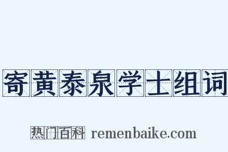 寄黄泰泉学士组词是什么意思的图片